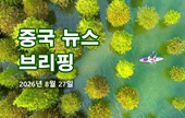 [중국 뉴스 브리핑] 2026년 8월 27일