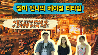 [정미 언니의 베이징 티타임] 여행과 공연이 만났을 때: 中 문화관광 新소비 트렌드