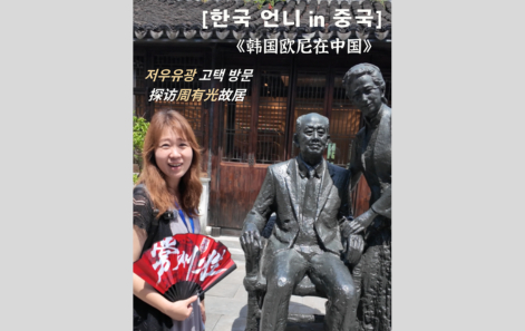 [한국 언니 in 중국] 창저우서 ‘중국어 병음의 아버지’  저우유광 고택 방문