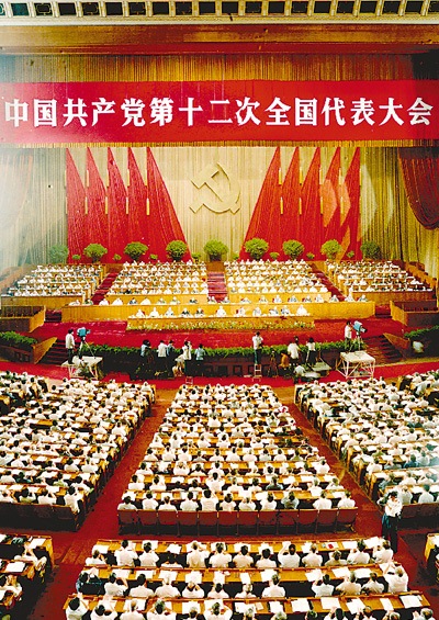 중국공산당 제12차 전국대표대회