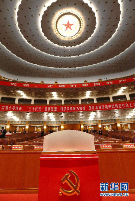 중국공산당 18차 전국대표대회 폐막식 거행