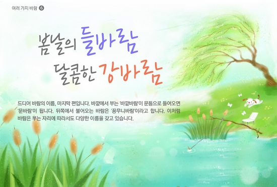 들에서는 '들바람'이, 벌판에서는 '벌바람'이 붑니다. 산에서는 바람이 부는 시간과 방향에 따라 바람의 이름이 달라집니다. 밤에는 산 위에서 아래로 '산바람'이 불고, 낮에는 골짜기에서 산등성이로 '골바람'이 불지요. '산골바람'은 이 둘을 합쳐 이르는 말입니다. 
