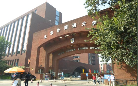 베이징외국어대학(北京外國語大學, 북경외국어대학교)