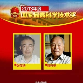 2013년 중국국가최고과학기술상 영예의 수상자 발표 (3)