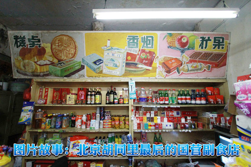 베이징 후퉁 안 최후의 국영 식료품점…58년 세월의 맛