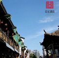 남송어가(南宋御街)뚜렷한 역사문화를 형성했을 뿐만 아니라 항저우의 역사와 현재와 미래를 나타내고 있다.