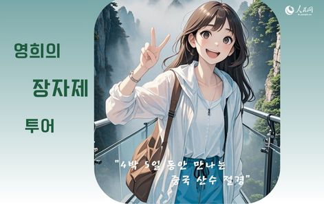 영희와 함께하는 환상의 장자제 투어…4박 5일 동안 만나는 中 산수 절경