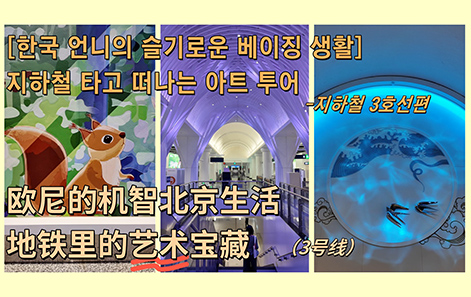 [한국 언니의 슬기로운 베이징 생활] 지하철 타고 떠나는 아트 투어