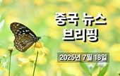 [중국 뉴스 브리핑] 2025년 7월 18일
