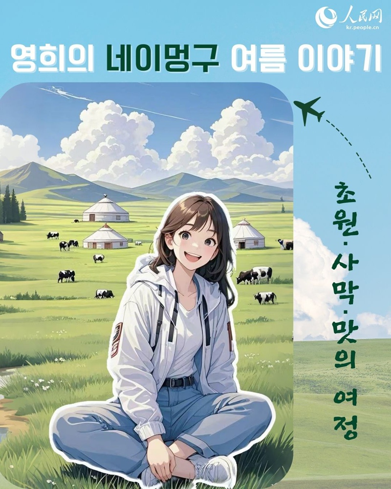 [포토] 영희의 네이멍구 여름 이야기: 초원, 사막, 미식 여행