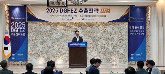 대구경북경제자유구역청, ‘2025 DGFEZ 수출전략 포럼’ 개최