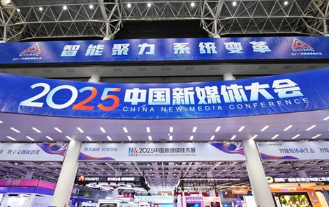 2025 중국뉴미디어컨퍼런스 후난 창사서 개막