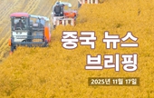 [중국 뉴스 브리핑] 2025년 11월 17일