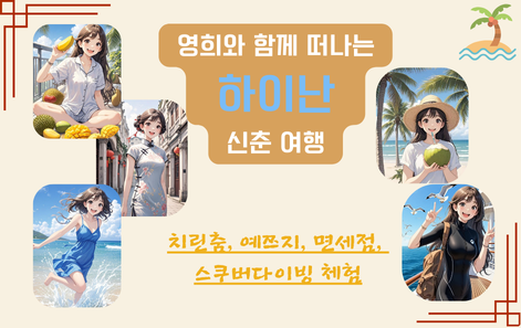 [포스터] 영희와 함께 떠나는 하이난 신춘 여행: 치린춤, 예즈지, 면세점, 스쿠버다이빙 체험