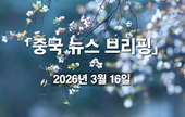[중국 뉴스 브리핑] 2026년 3월 16일