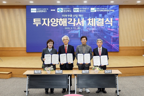 대구경북경제자유구역청, ㈜삼광윈테크 투자 MOU 체결