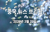 [중국 뉴스 브리핑] 2026년 3월 23일