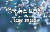 [중국 뉴스 브리핑] 2026년 3월 26일