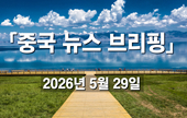 [중국 뉴스 브리핑] 2026년 5월 29일