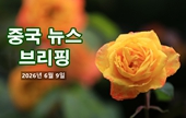 [중국 뉴스 브리핑] 2026년 6월 9일