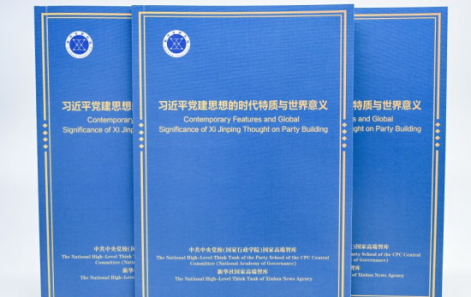 ‘시진핑 당 건설 사상의 시대적 특징과 세계적 의미’ 보고서 발표