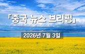 [중국 뉴스 브리핑] 2026년 7월 3일
