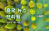 [중국 뉴스 브리핑] 2026년 8월 14일