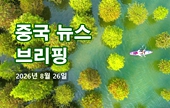 [중국 뉴스 브리핑] 2026년 8월 26일