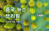[중국 뉴스 브리핑] 2026년 8월 28일
