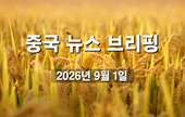 [중국 뉴스 브리핑] 2026년 9월 1일