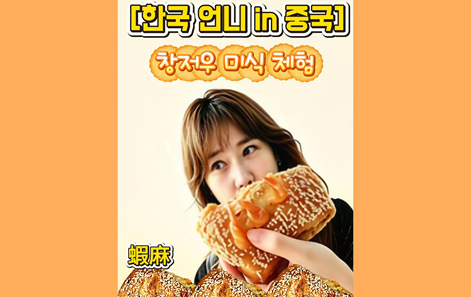 [한국 언니 in 중국] 겉바속촉! 창저우 샤마 맛보기