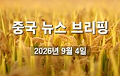 [중국 뉴스 브리핑] 2026년 9월 4일
