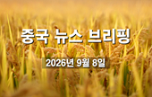 [중국 뉴스 브리핑] 2026년 9월 8일