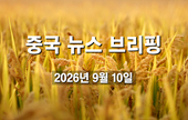 [중국 뉴스 브리핑] 2026년 9월 10일