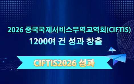 中 CIFTIS, 7개 분야서 1200여 건의 성과 창출