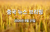 [중국 뉴스 브리핑] 2026년 9월 21일