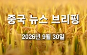 [중국 뉴스 브리핑] 2026년 9월 30일