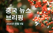 [중국 뉴스 브리핑] 2026년 10월 9일