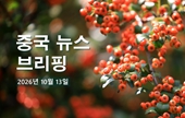 [중국 뉴스 브리핑] 2026년 10월 13일