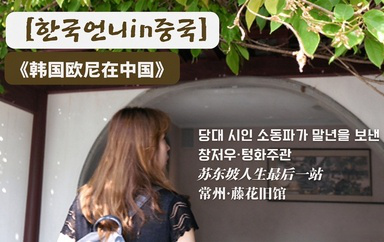 [한국언니 in 중국] 창저우 여행! 소동파가 말년을 보낸 텅화주관을 찾아서
