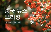 [중국 뉴스 브리핑] 2026년 10월 14일