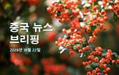 [중국 뉴스 브리핑] 2026년 10월 22일
