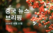 [중국 뉴스 브리핑] 2026년 10월 23일