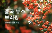 [중국 뉴스 브리핑] 2026년 10월 26일