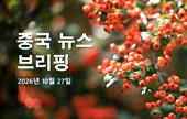 [중국 뉴스 브리핑] 2026년 10월 27일