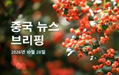 [중국 뉴스 브리핑] 2026년 10월 28일