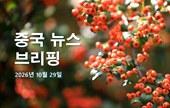 [중국 뉴스 브리핑] 2026년 10월 29일