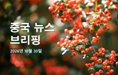[중국 뉴스 브리핑] 2026년 10월 30일